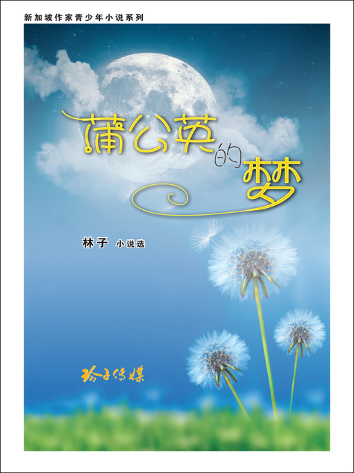 Cover image for 蒲公英的梦